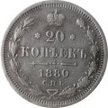 20 копеек 1880 год СПБ НФ Александр II (1855—1881) - VF