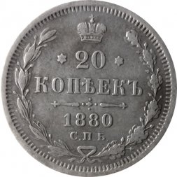20 копеек 1880 год СПБ НФ Александр II (1855—1881) - VF