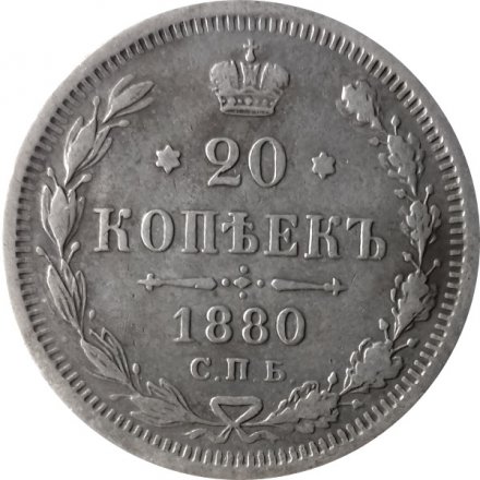 20 копеек 1880 год СПБ НФ Александр II (1855—1881) - VF