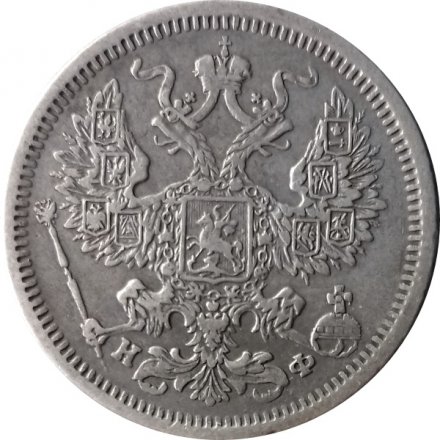 20 копеек 1880 год СПБ НФ Александр II (1855—1881) - VF