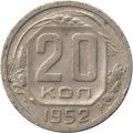 СССР 20 копеек 1952 год - F