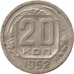 СССР 20 копеек 1952 год - F