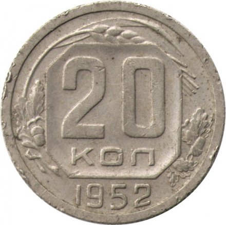 СССР 20 копеек 1952 год - F