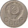 СССР 20 копеек 1952 год - F