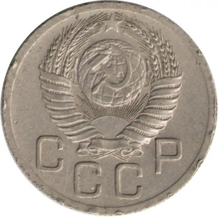 СССР 20 копеек 1952 год - F