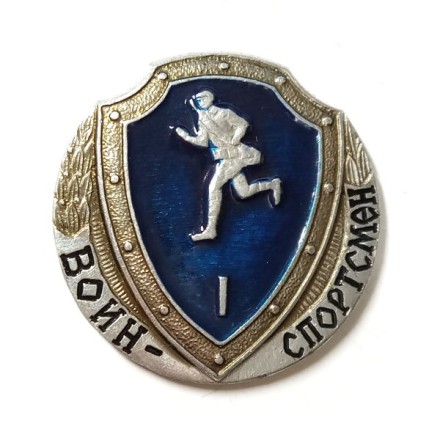 Знак Воин спортсмен I степени (алюминий)