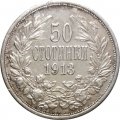 Болгария 50 стотинок 1913 год