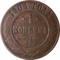 1 копейка 1904 год СПБ Николай II (1894—1917) - F