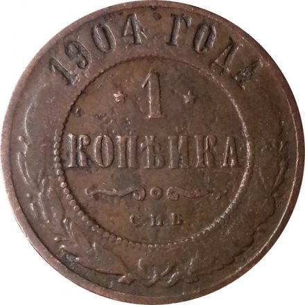 1 копейка 1904 год СПБ Николай II (1894—1917) - F