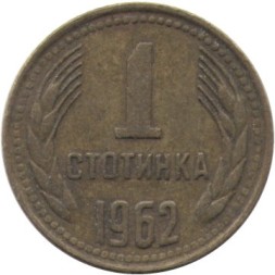 Болгария 1 стотинка 1962 год