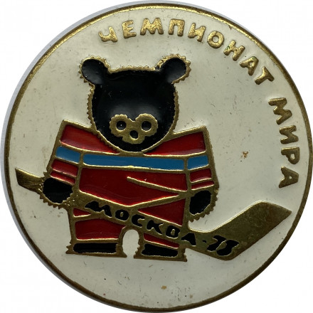 Значок. Чемпионат мира по хоккею. Эмблема. Москва-73