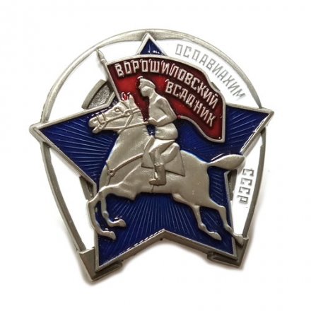 Знак Ворошиловский всадник Осоавиахим СССР (копия) тип 2