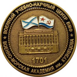 Настольная медаль "Военный учебно-научный центр ВМФ. Военно-морская академия им. Кузнецова"