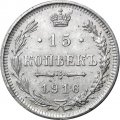 15 копеек 1916 год (без букв) Николай II (1894—1917) - XF