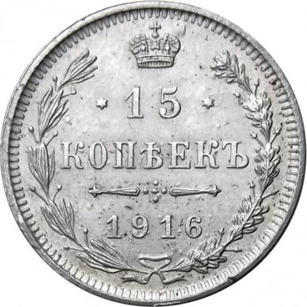15 копеек 1916 год (без букв) Николай II (1894—1917) - XF