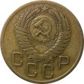 СССР 3 копейки 1956 год - VF