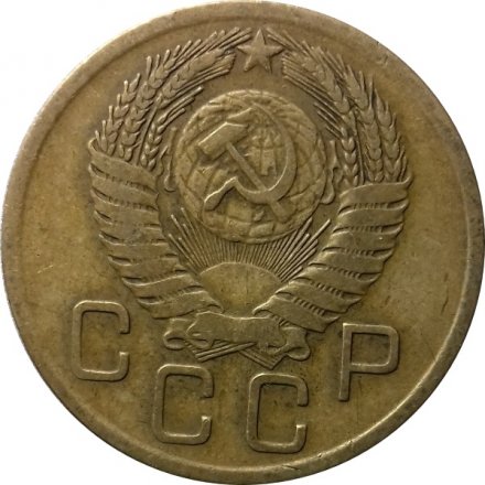 СССР 3 копейки 1956 год - VF