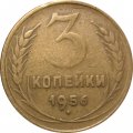 СССР 3 копейки 1956 год - VF
