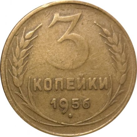 СССР 3 копейки 1956 год - VF