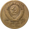 СССР 3 копейки 1956 год - VF