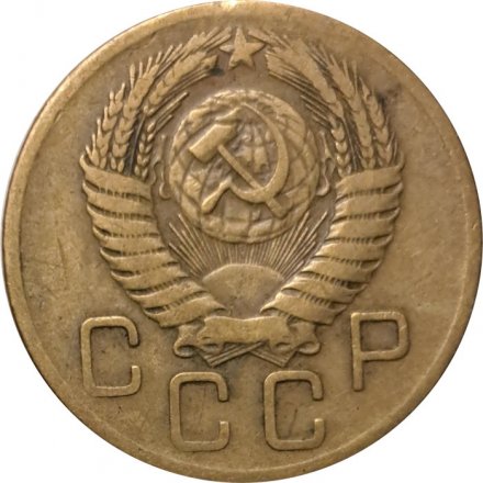 СССР 3 копейки 1956 год - VF