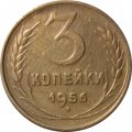 СССР 3 копейки 1956 год - VF