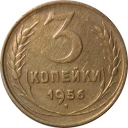СССР 3 копейки 1956 год - VF