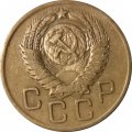 СССР 3 копейки 1956 год - VF