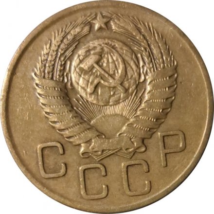 СССР 3 копейки 1956 год - VF