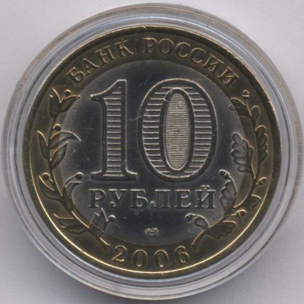 Россия 10 рублей 2006 год - Республика Саха (Якутия) (цветная)