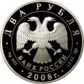 Россия 2 рубля 2008 год - 100 лет со дня рождения Е.В. Вучетич