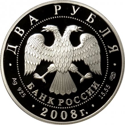 Россия 2 рубля 2008 год - 100 лет со дня рождения Е.В. Вучетич