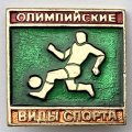 Значок. Олимпийские виды спорта. Футбол