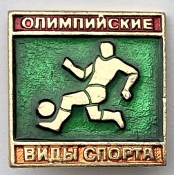 Значок. Олимпийские виды спорта. Футбол