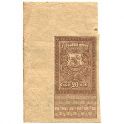 Ростов-на-Дону. Гербовая марка 20 копеек 1919 год - VF+