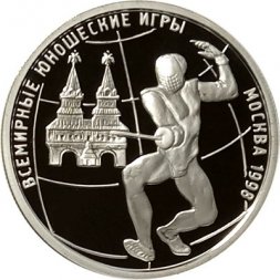 Россия 1 рубль 1998 год - Всемирные юношеские игры. Фехтование