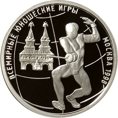 Россия 1 рубль 1998 год - Всемирные юношеские игры. Фехтование