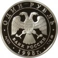 Россия 1 рубль 1998 год - Всемирные юношеские игры. Фехтование
