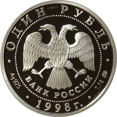 Россия 1 рубль 1998 год - Всемирные юношеские игры. Фехтование