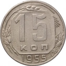 СССР 15 копеек 1955 год - VF