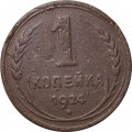 СССР 1 копейка 1924 год (гурт рубчатый) - F+