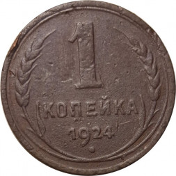 СССР 1 копейка 1924 год (гурт рубчатый) - F+