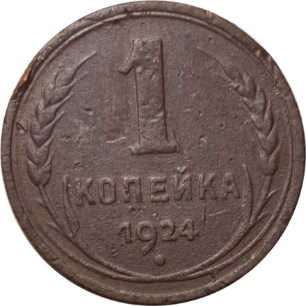 СССР 1 копейка 1924 год (гурт рубчатый) - F+