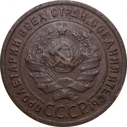 СССР 1 копейка 1924 год (гурт рубчатый) - F+