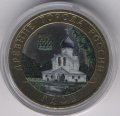Россия 10 рублей 2007 год - Гдов (СПМД) (цветная)