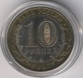 Россия 10 рублей 2007 год - Гдов (СПМД) (цветная)
