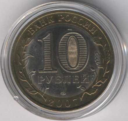 Россия 10 рублей 2007 год - Гдов (СПМД) (цветная)