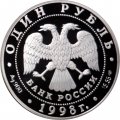 Россия 1 рубль 1998 год - Красная книга. Лаптевский морж