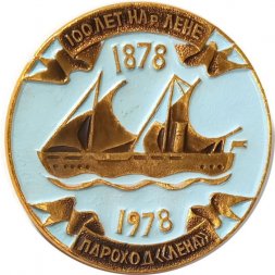 Значок 100 лет на реке Лене. Пароход "Лена" 1878-1978