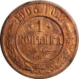 1 копейка 1903 год СПБ Николай II (1894—1917) - VG